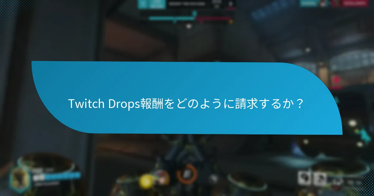 Twitch Drops報酬をどのように請求するか？