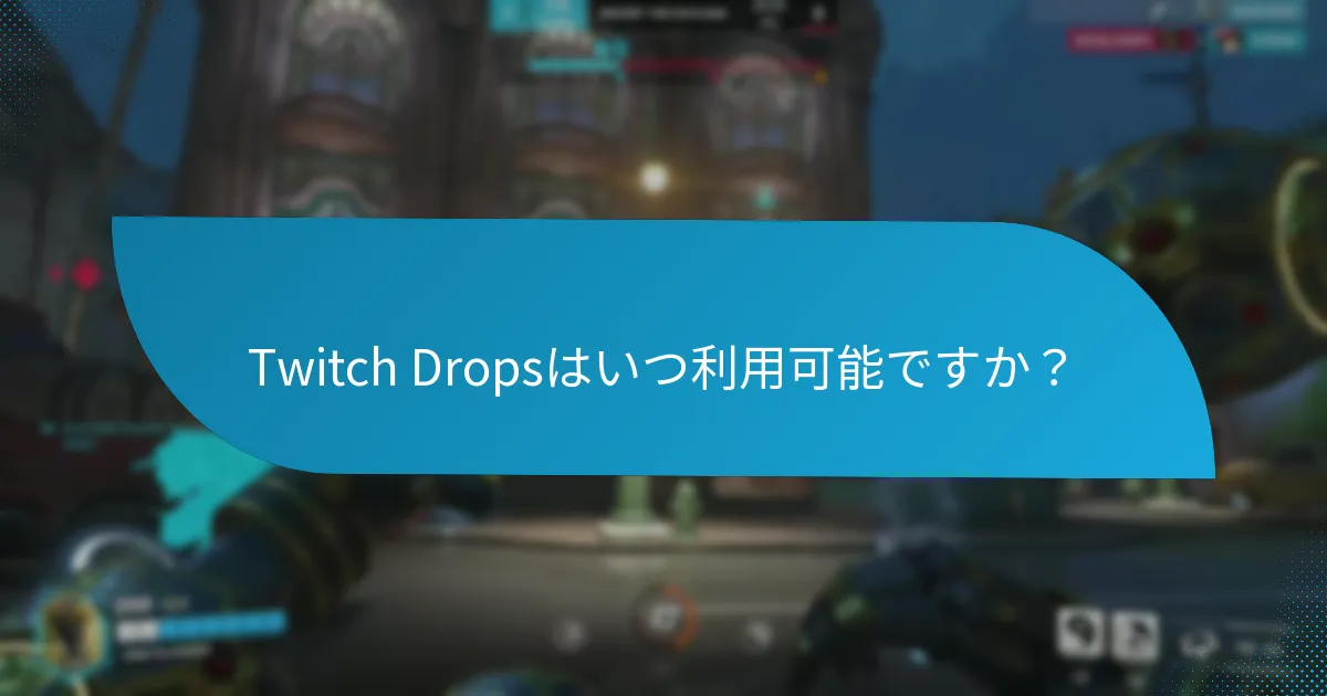 Twitch Dropsはいつ利用可能ですか？