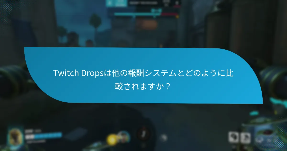 Twitch Dropsは他の報酬システムとどのように比較されますか？