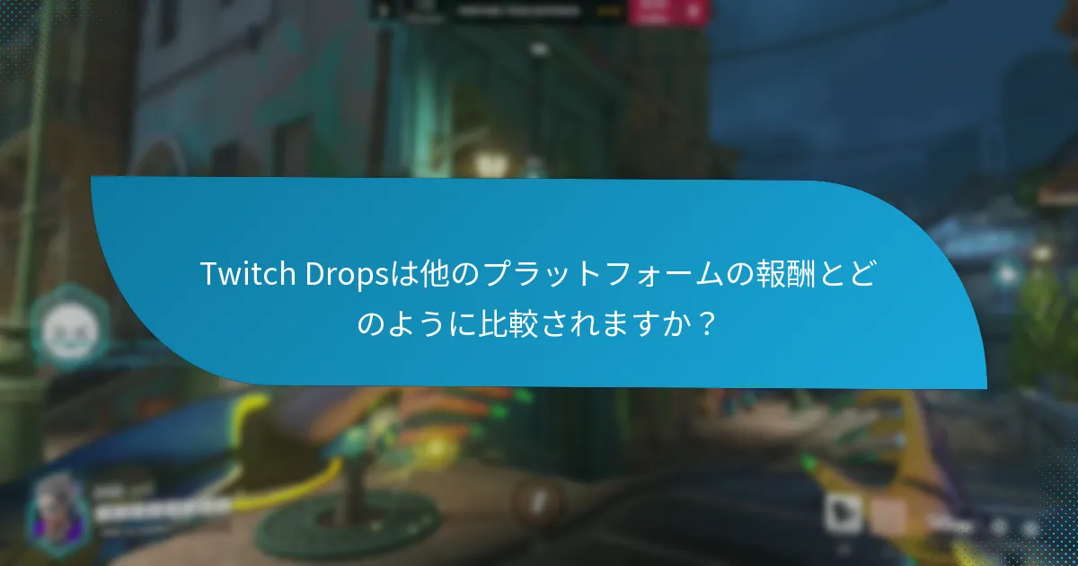 Twitch DropsのためにTwitchアカウントをリンクする方法は？