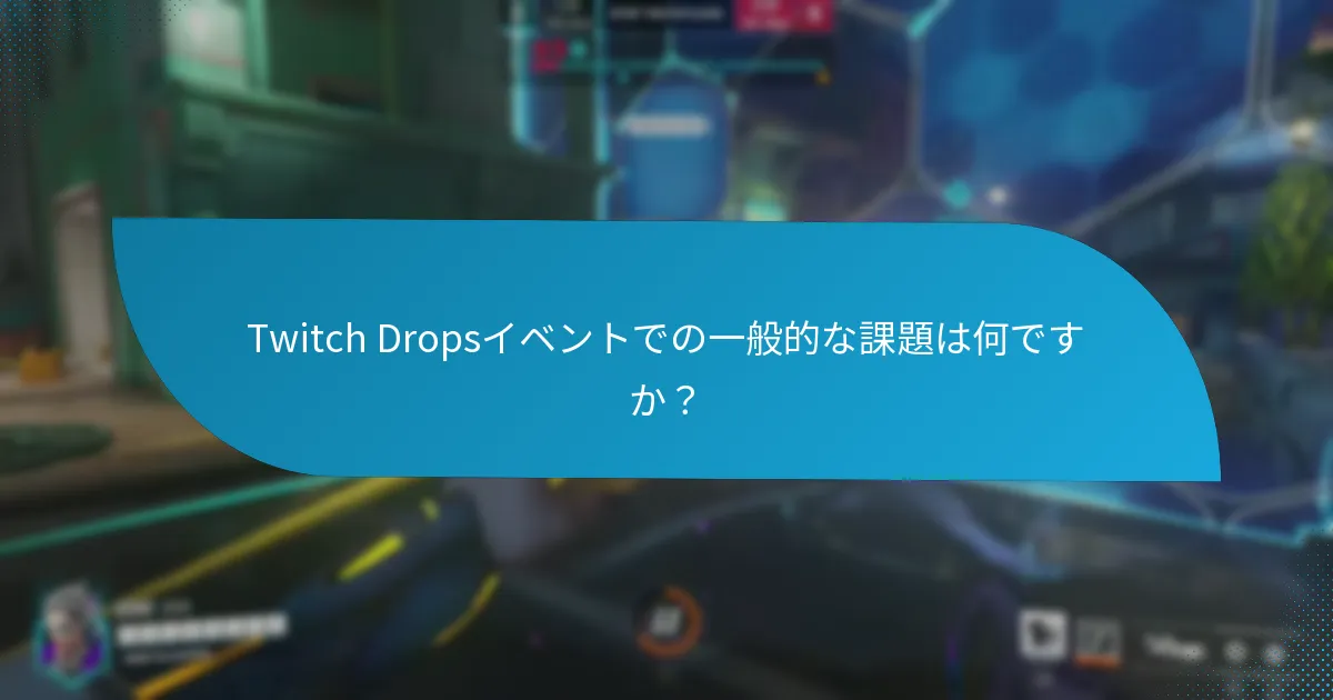 Twitch Dropsイベントの期間はどのくらいですか？