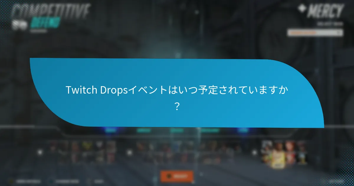 Twitch Drops報酬を得るにはどうすればよいですか？