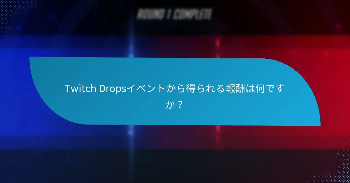 Twitch Dropsイベントに参加するにはどうすればよいですか？