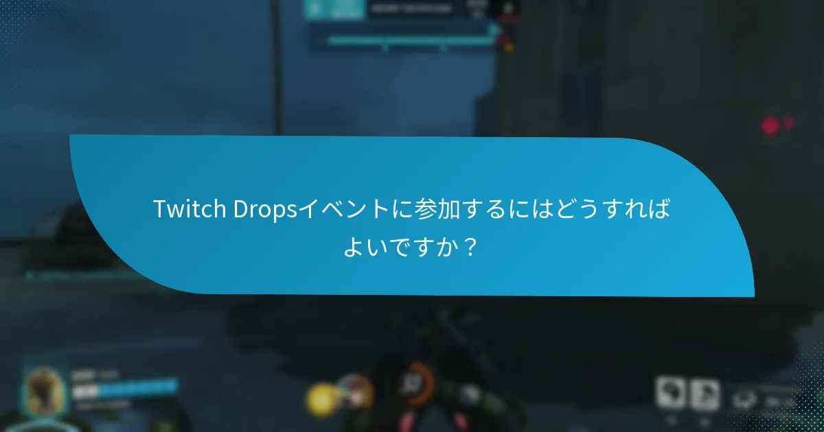 Twitch Dropsイベントから得られる報酬は何ですか？