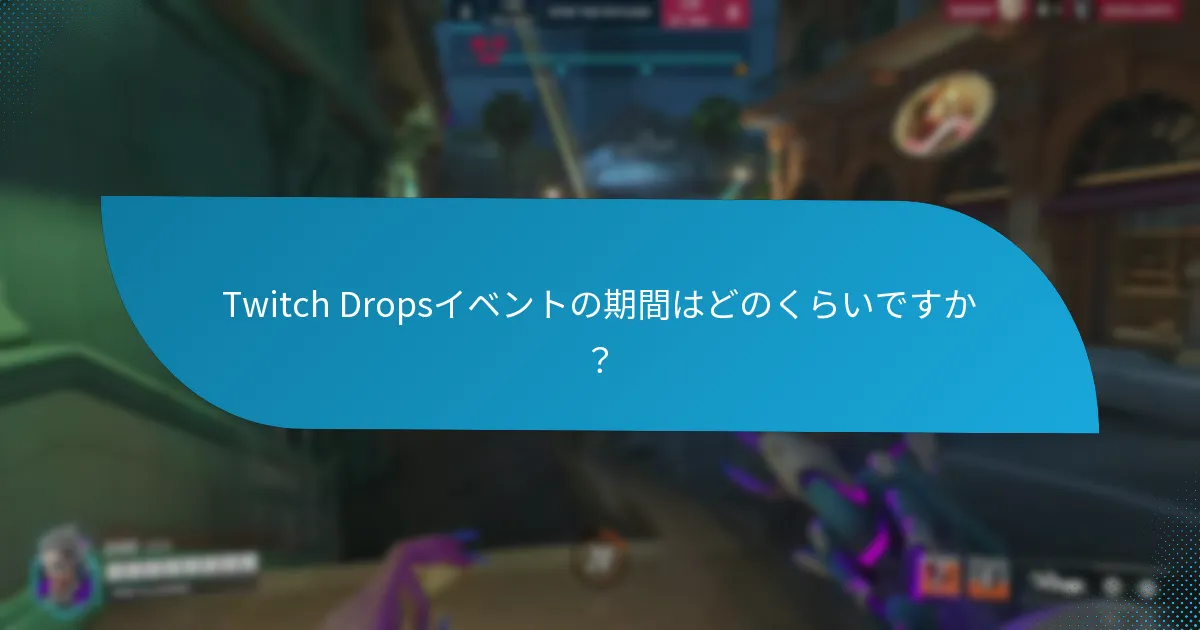 Twitch Dropsイベントでの一般的な課題は何ですか？