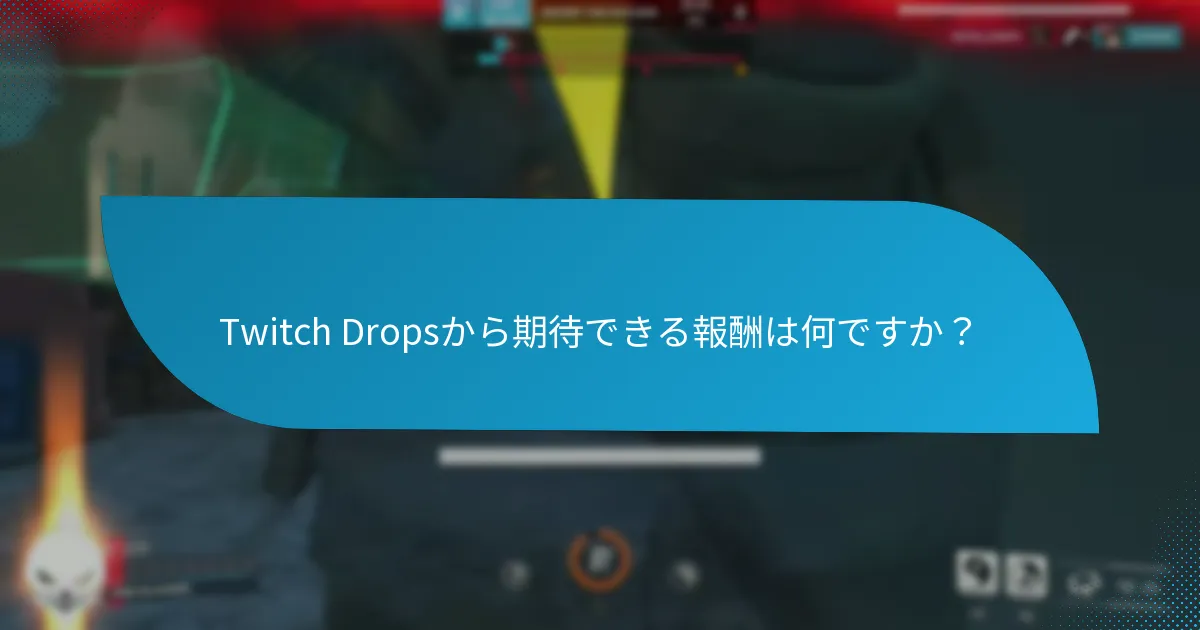Twitch Dropsをどのように受け取るのですか？