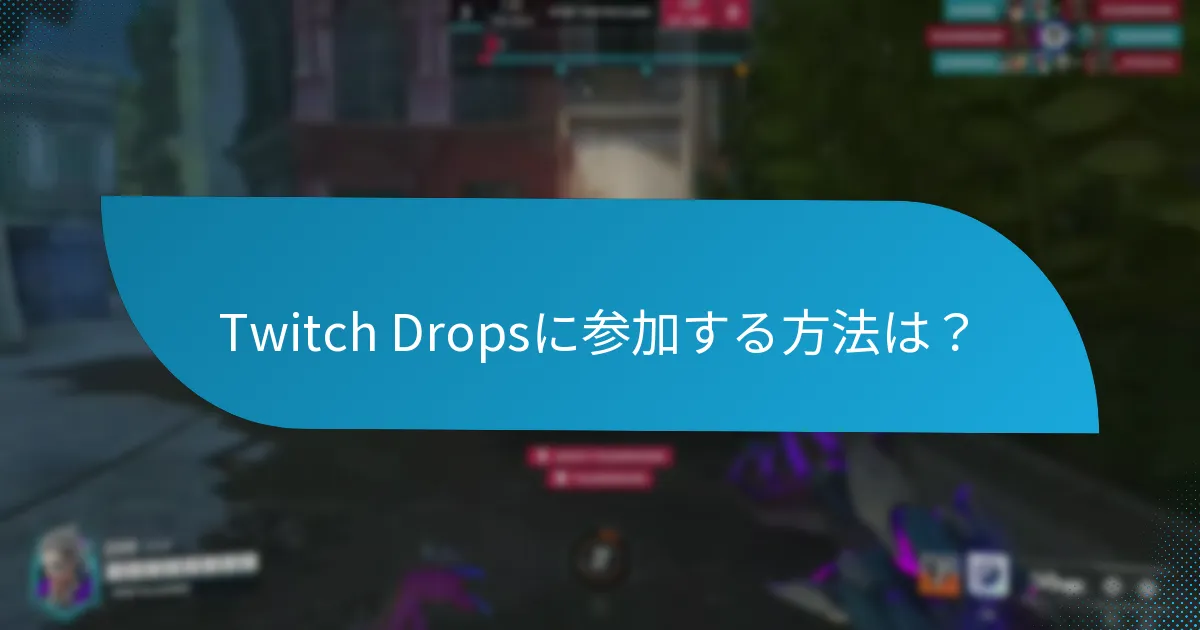 Twitch Dropsに参加する方法は?