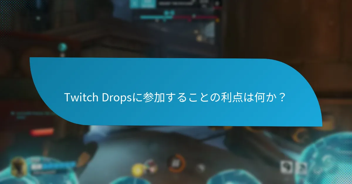 視聴者はTwitch Dropsからどのような報酬を獲得できるのか？