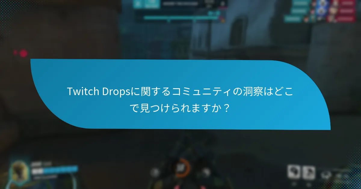 自分のTwitch Dropsコレクションをどのように追跡できますか？
