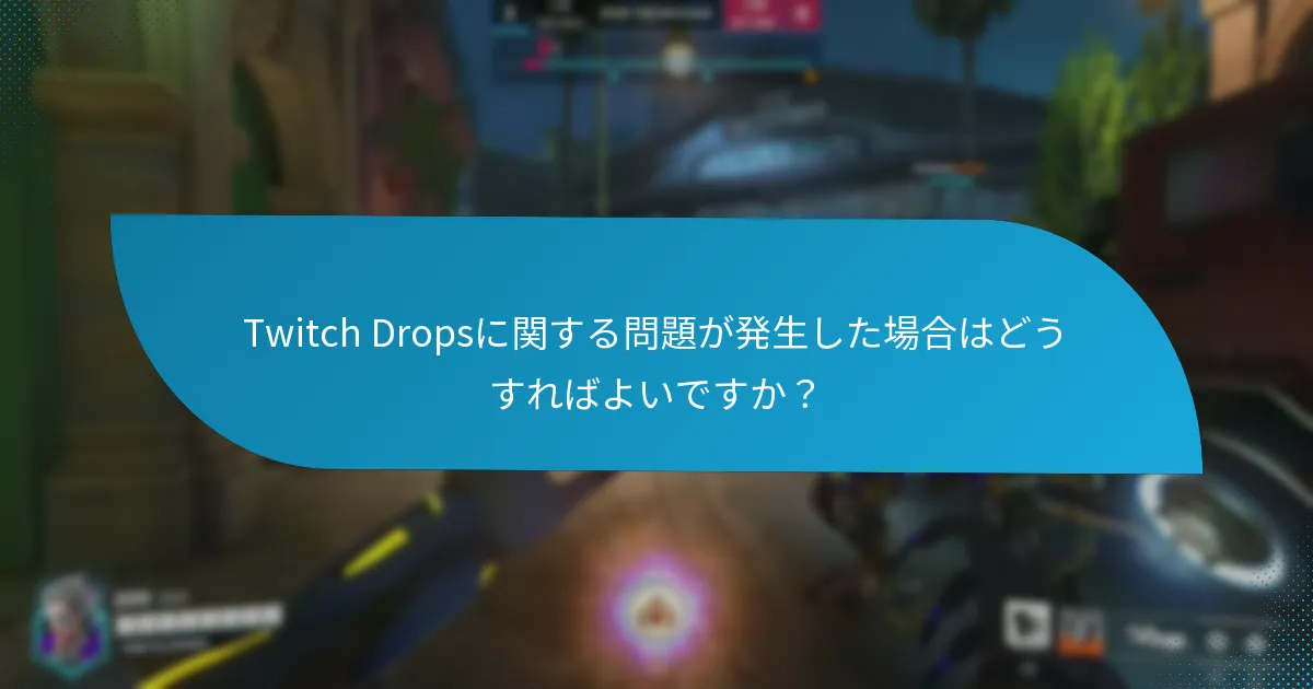 Twitch Dropsの資格を確認するにはどうすればよいですか？