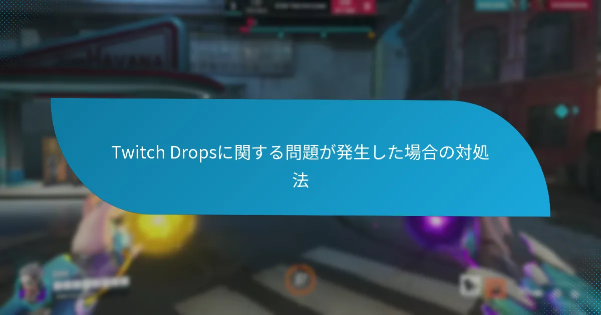 Twitch Dropsを得るチャンスを最大化する方法は?