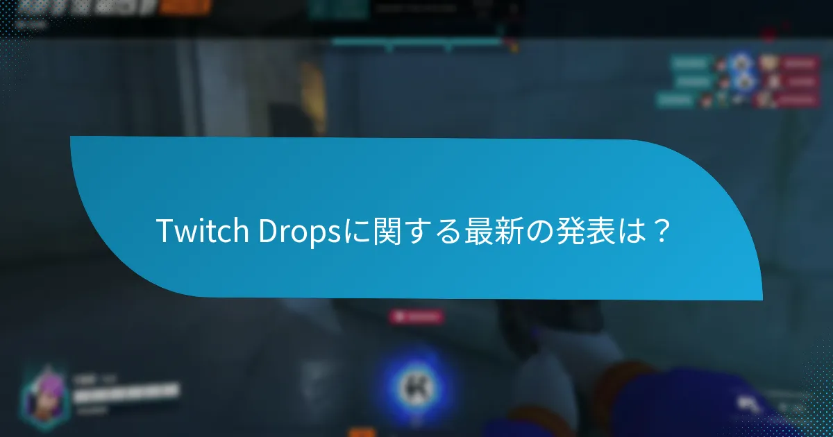 Twitch Dropsに関する最新の発表は？