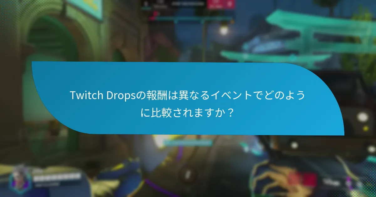 Twitch Dropsの通知を設定するにはどうすればよいですか？