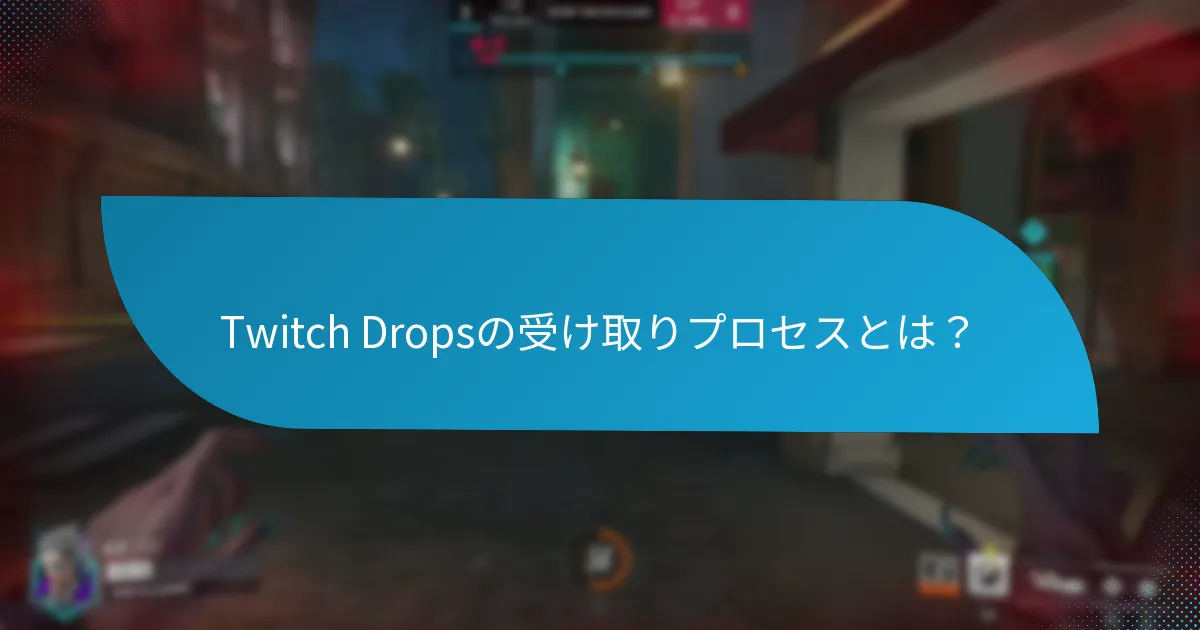 Twitch Dropsから期待できる報酬は何ですか？