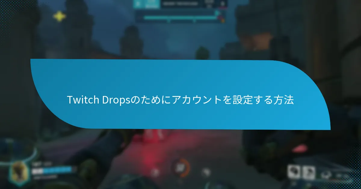 Twitch Drops統合をサポートするプラットフォームはどれか?