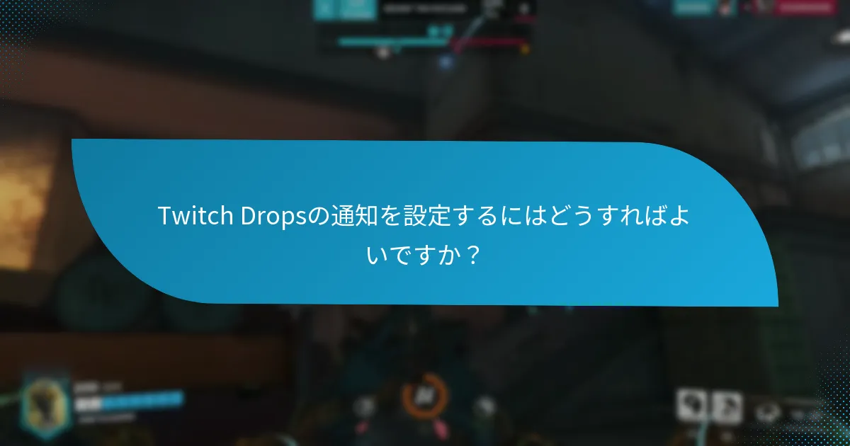 Twitch Dropsの最新情報は何ですか？