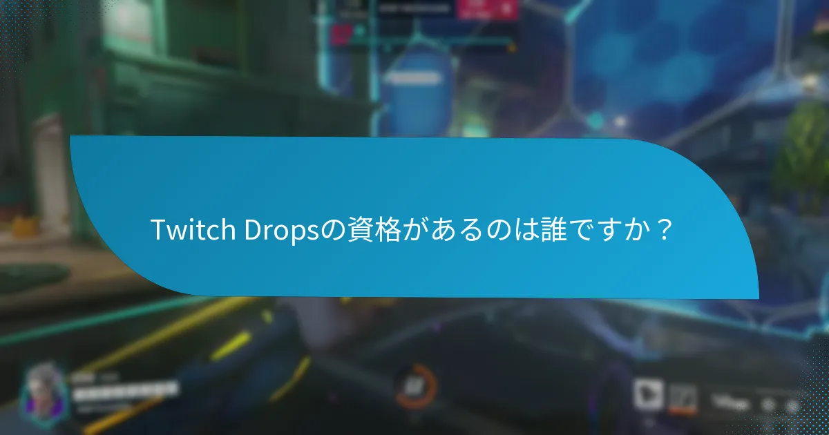 Twitch Dropsは他の報酬システムとどのように比較されますか？