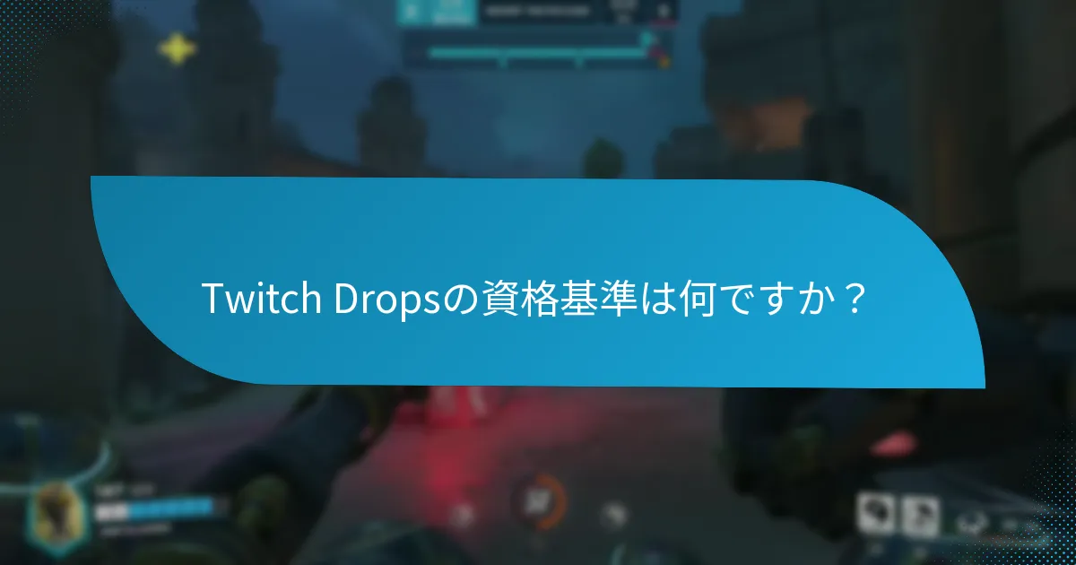 Twitch Dropsは他のプラットフォームの報酬とどのように比較されますか？