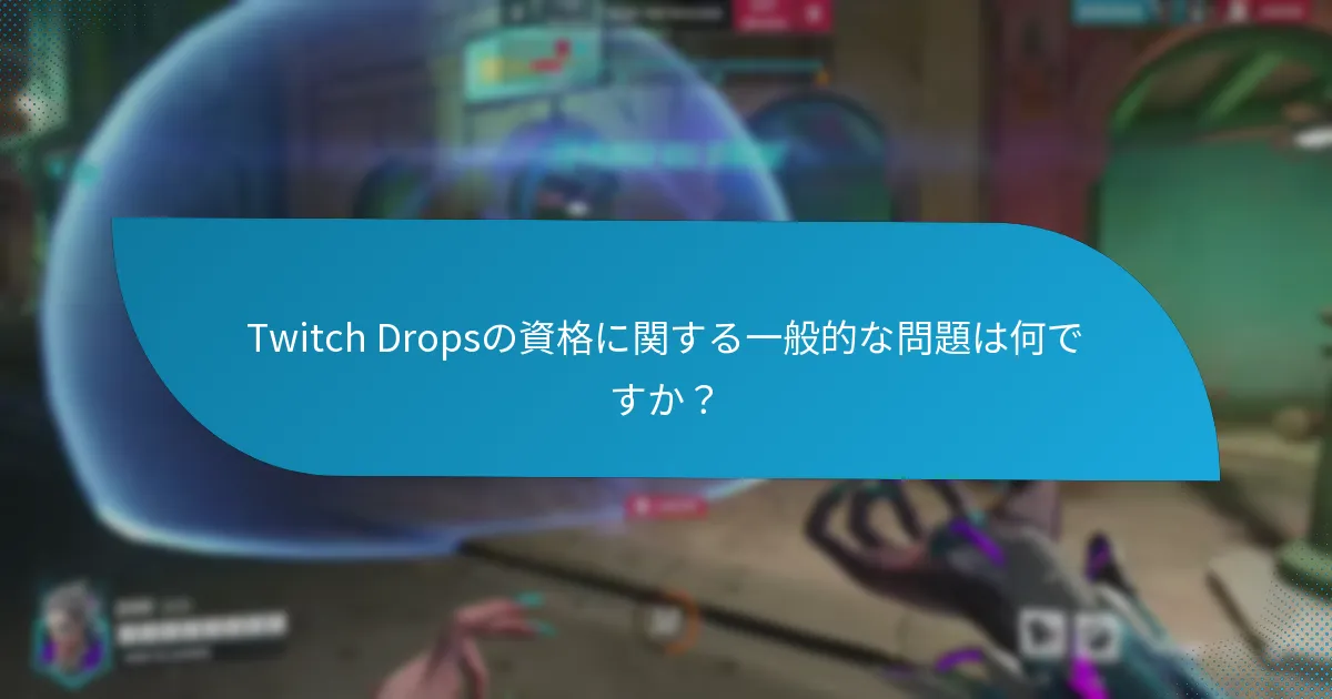 Twitch Dropsを獲得するためのベストプラクティスは何ですか？