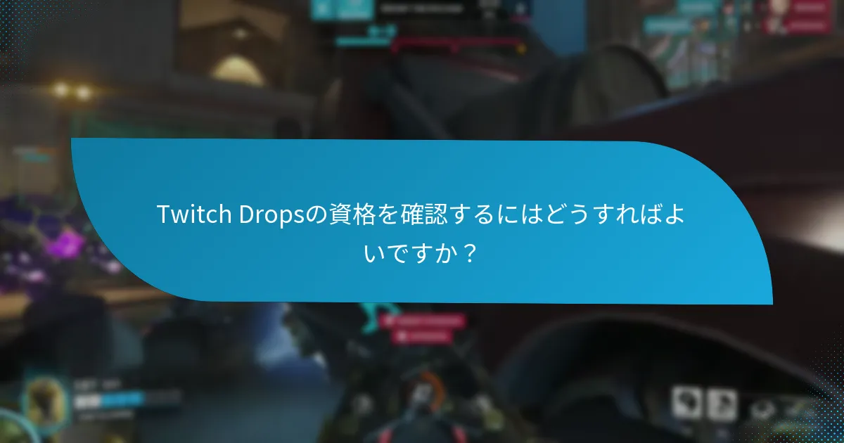 Twitch Dropsに関する問題が発生した場合はどうすればよいですか？