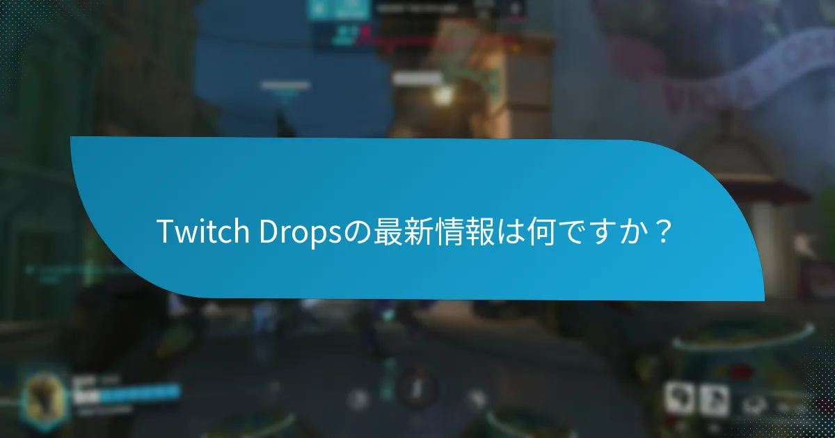 Twitch Dropsを効果的に追跡するためのツールはどれですか？