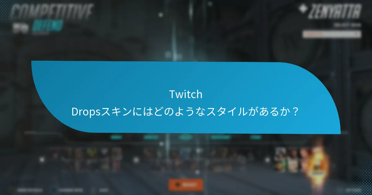 Twitch Dropsスキンにはどのようなテーマがあるか？