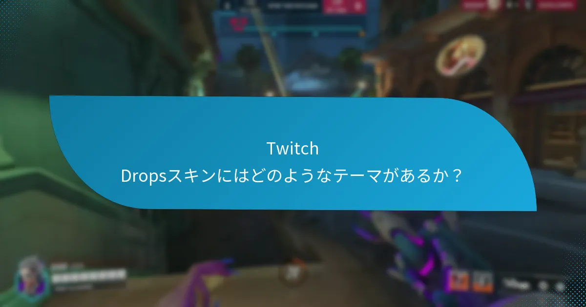 Twitch Dropsスキンにはどのようなスタイルがあるか？