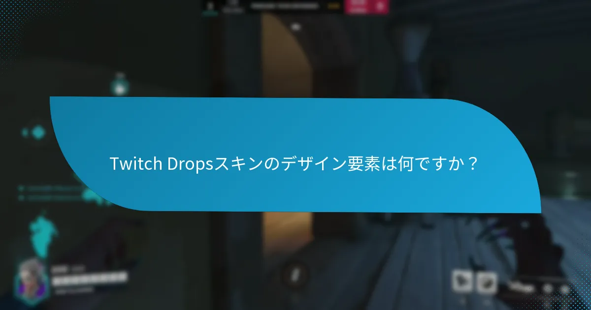 Twitch Dropsを通じて入手できるキャラクター専用スキンはどれですか？