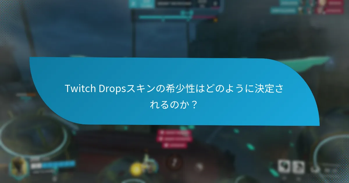 Twitch Dropsスキンの希少性はどのように決定されるのか？