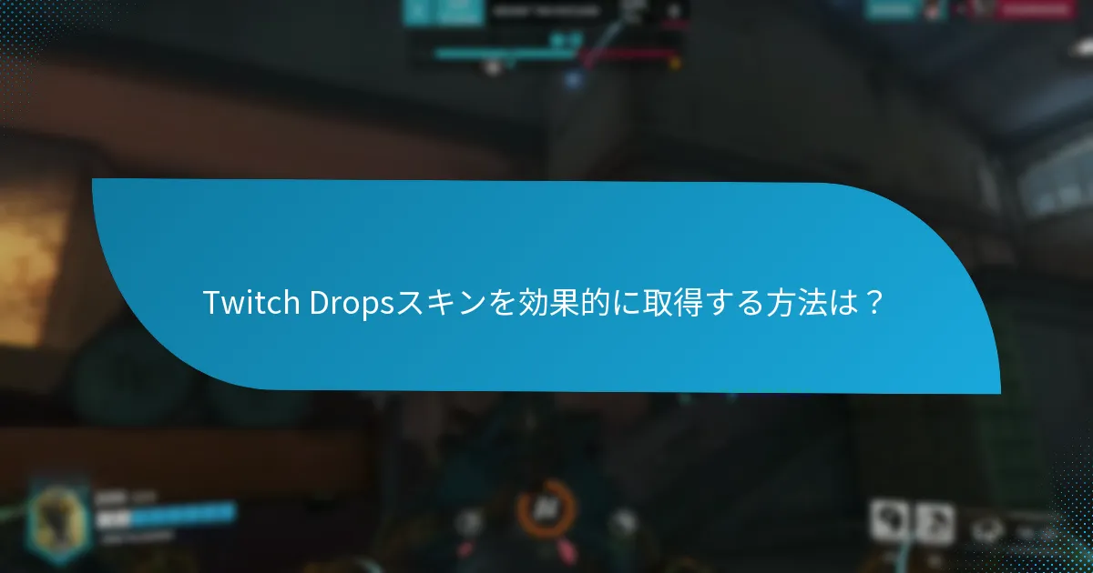 Twitch Dropsを通じて入手できるキャラクター特有のスキンはどれか？