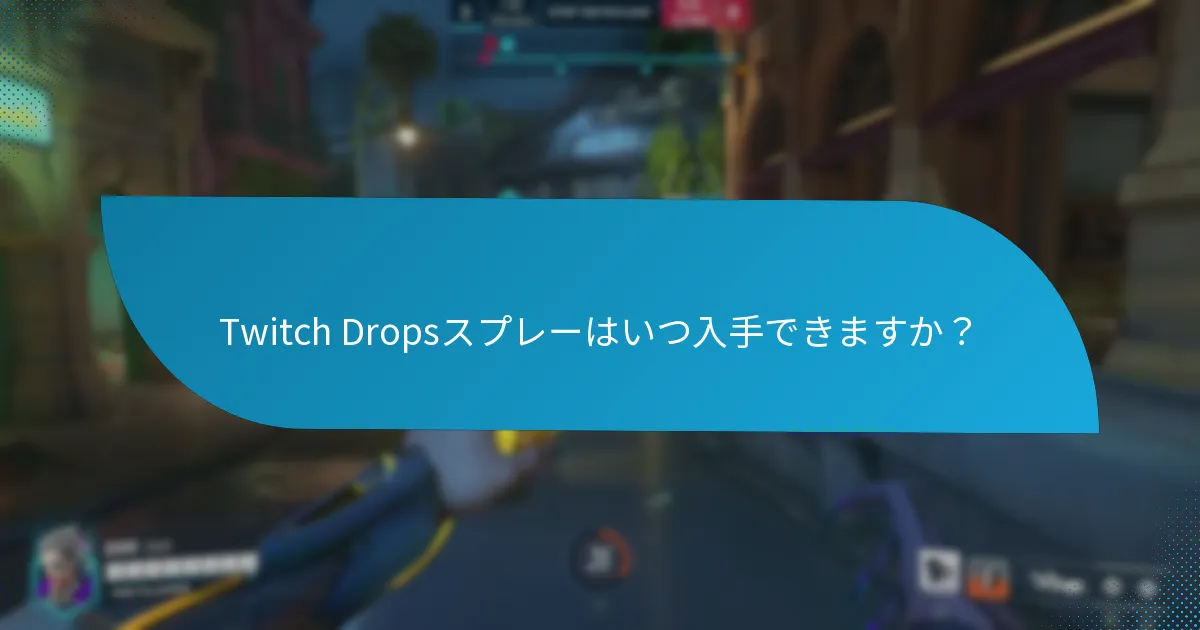 Twitch Dropsスプレーにはどのような種類がありますか？