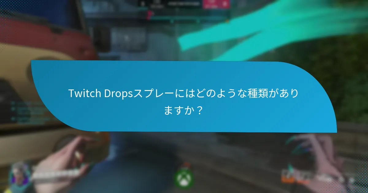 Twitch Dropsスプレーはいつ入手できますか？