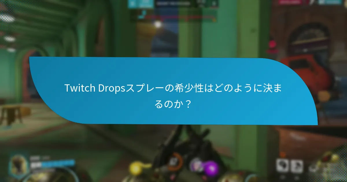 Twitch Dropsスプレーの希少性はどのように決まるのか？