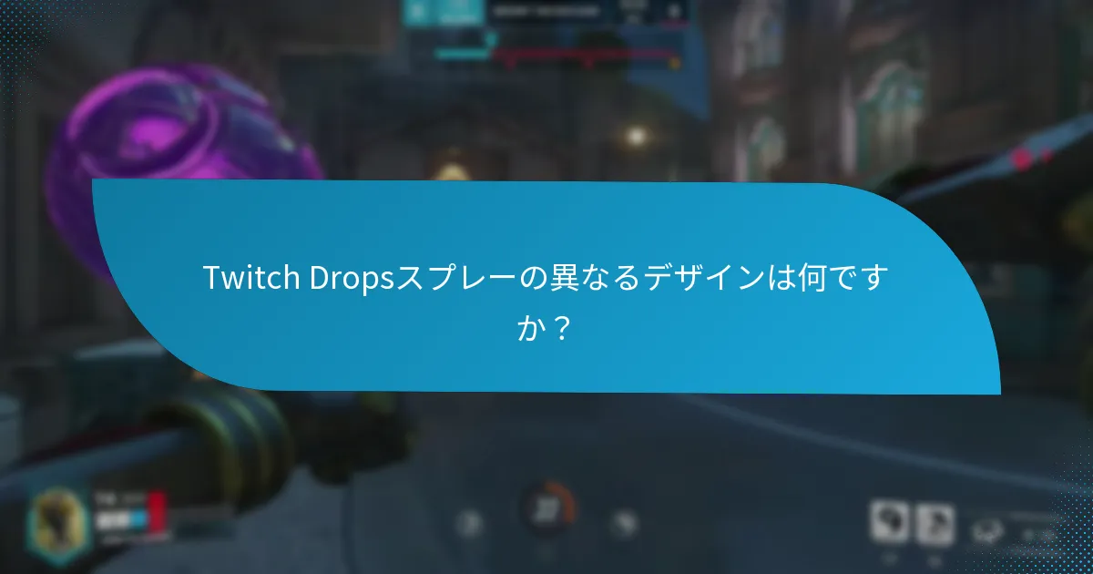 ユーザーはいつ、どのようにTwitch Dropsスプレーを取得できますか？