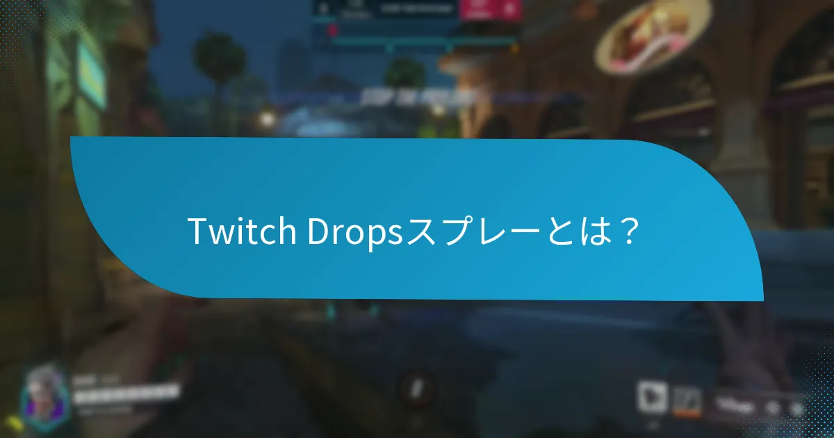 Twitch Dropsスプレーを収集するにはどうすればよいですか？