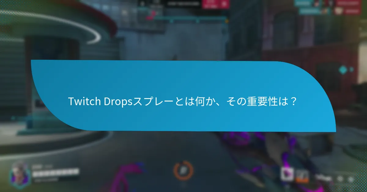 どのTwitch Dropsスプレーが最も人気ですか？
