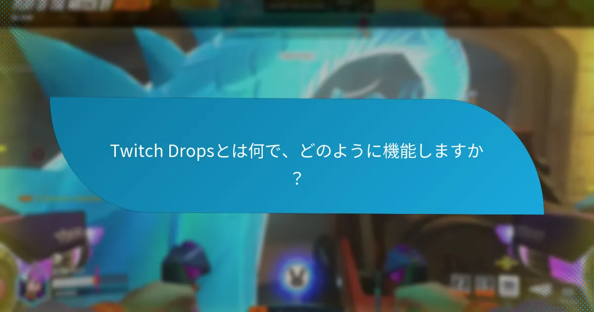 Twitch Dropsに影響を与えた最近の更新は何ですか？