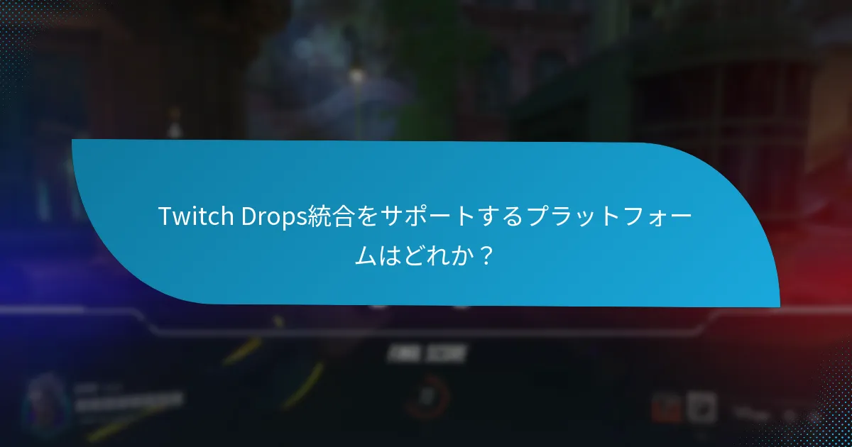 Twitch Dropsを受け取るチャンスを最大化するには?