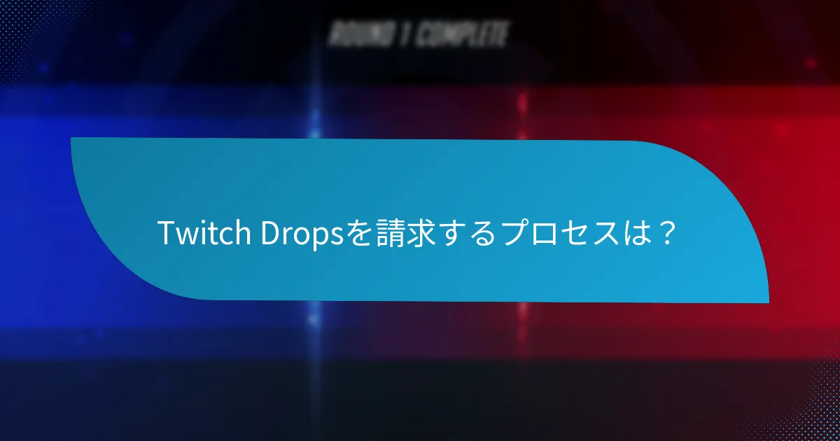 受け取ったTwitch Dropsがない場合、どのトラブルシューティング手順を取るべきですか？