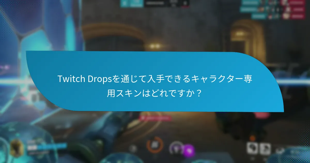 ユーザーはどこでTwitch Dropsスキンを取引または購入できますか？