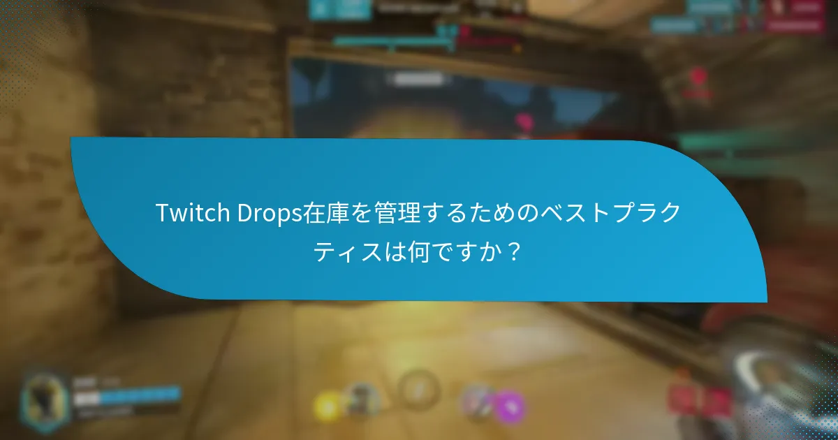 Twitch Dropsに関するコミュニティの洞察はどこで見つけられますか？